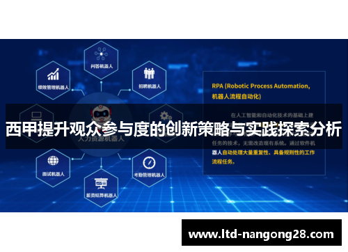 西甲提升观众参与度的创新策略与实践探索分析