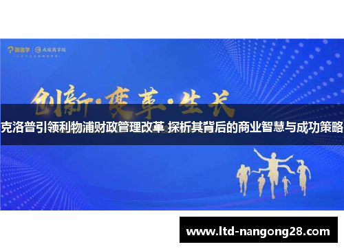 克洛普引领利物浦财政管理改革 探析其背后的商业智慧与成功策略