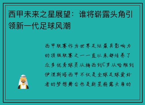 西甲未来之星展望：谁将崭露头角引领新一代足球风潮