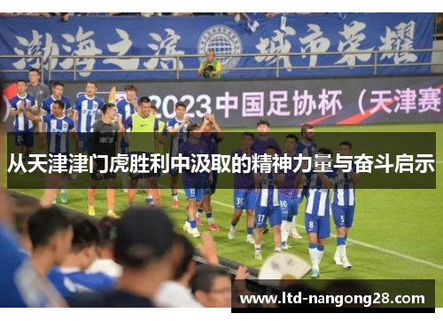 从天津津门虎胜利中汲取的精神力量与奋斗启示