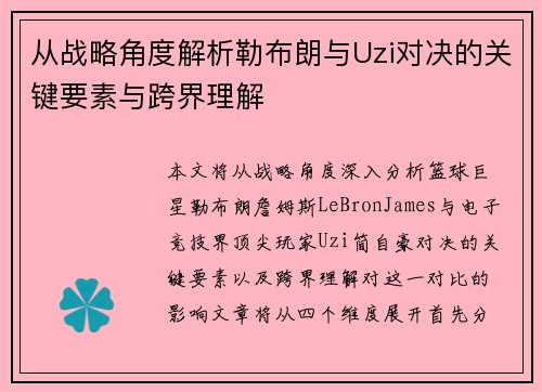 从战略角度解析勒布朗与Uzi对决的关键要素与跨界理解