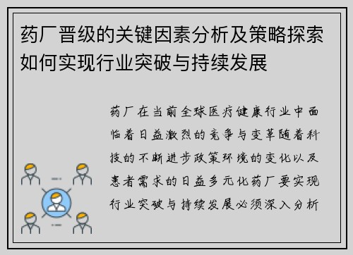 药厂晋级的关键因素分析及策略探索如何实现行业突破与持续发展