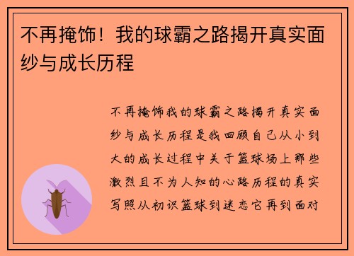 不再掩饰！我的球霸之路揭开真实面纱与成长历程