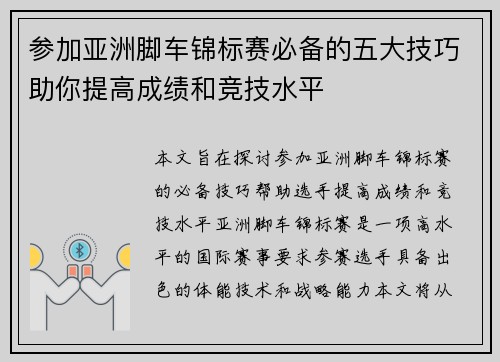 参加亚洲脚车锦标赛必备的五大技巧助你提高成绩和竞技水平