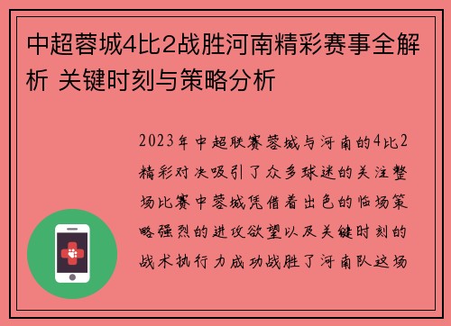中超蓉城4比2战胜河南精彩赛事全解析 关键时刻与策略分析