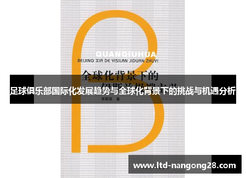 足球俱乐部国际化发展趋势与全球化背景下的挑战与机遇分析