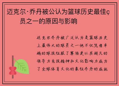 迈克尔·乔丹被公认为篮球历史最佳球员之一的原因与影响