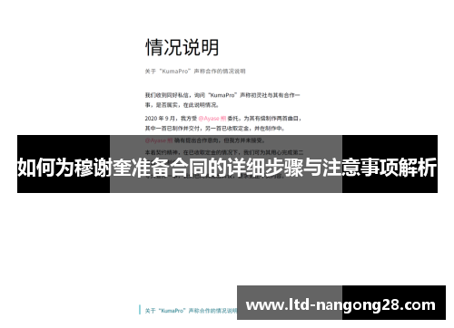 如何为穆谢奎准备合同的详细步骤与注意事项解析