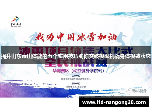 提升山东泰山体能的五个实用技巧助你突破极限挑战身体极致状态