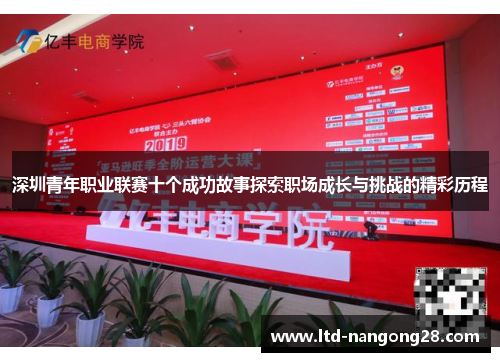 深圳青年职业联赛十个成功故事探索职场成长与挑战的精彩历程