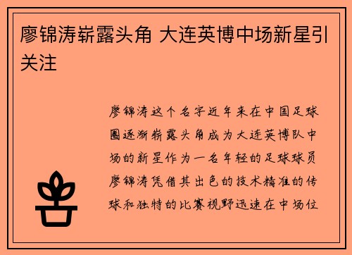 廖锦涛崭露头角 大连英博中场新星引关注