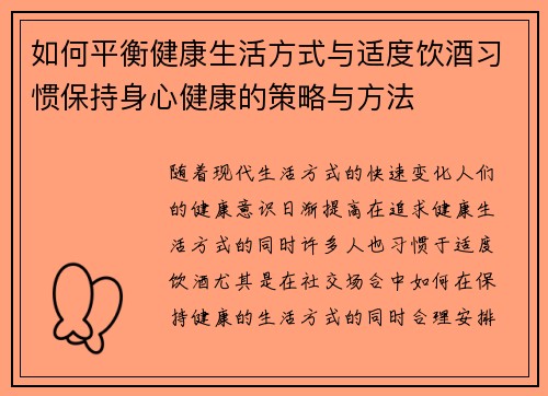 如何平衡健康生活方式与适度饮酒习惯保持身心健康的策略与方法
