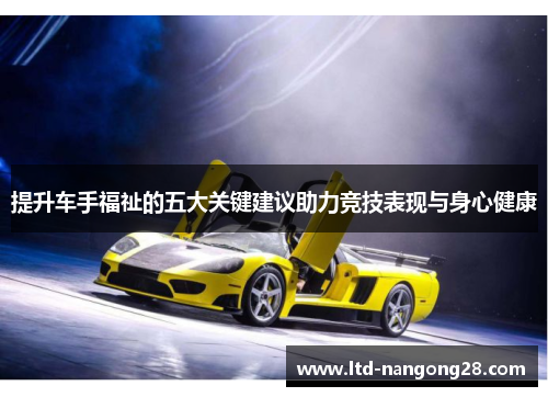 提升车手福祉的五大关键建议助力竞技表现与身心健康