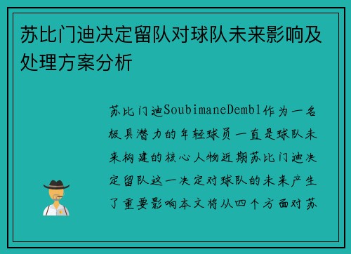 苏比门迪决定留队对球队未来影响及处理方案分析