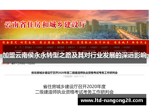 加盟云南侯永永转型之路及其对行业发展的深远影响