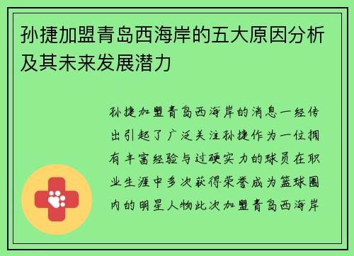 孙捷加盟青岛西海岸的五大原因分析及其未来发展潜力
