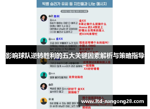 影响球队逆转胜利的五大关键因素解析与策略指导