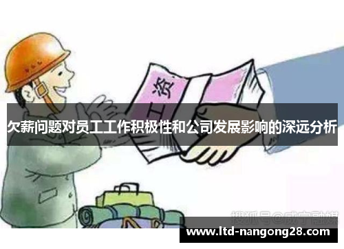 欠薪问题对员工工作积极性和公司发展影响的深远分析