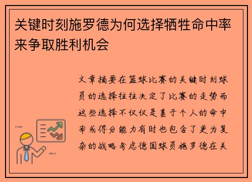 关键时刻施罗德为何选择牺牲命中率来争取胜利机会