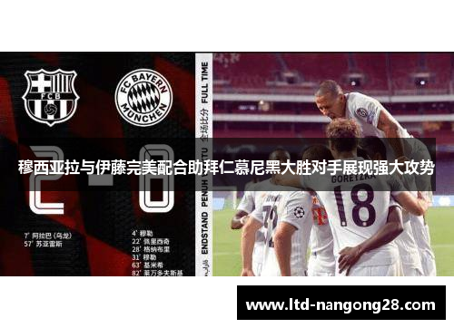 穆西亚拉与伊藤完美配合助拜仁慕尼黑大胜对手展现强大攻势