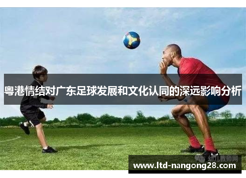 粤港情结对广东足球发展和文化认同的深远影响分析