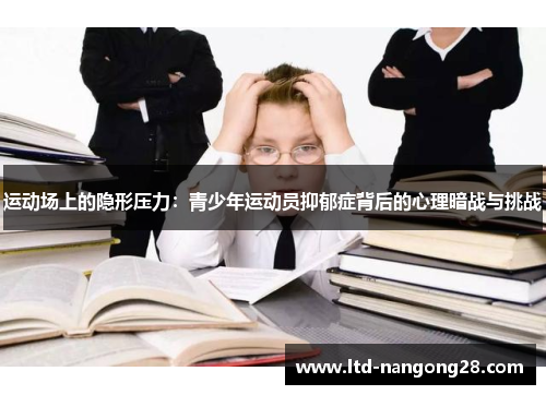 运动场上的隐形压力：青少年运动员抑郁症背后的心理暗战与挑战