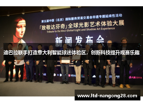 迪巴拉联手打造意大利智能球迷体验区，创新科技提升观赛乐趣