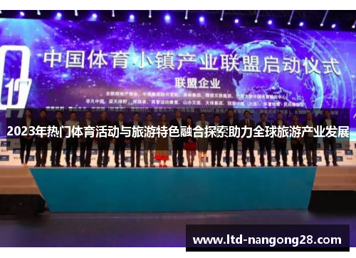 2023年热门体育活动与旅游特色融合探索助力全球旅游产业发展