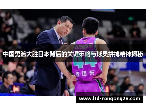 中国男篮大胜日本背后的关键策略与球员拼搏精神揭秘