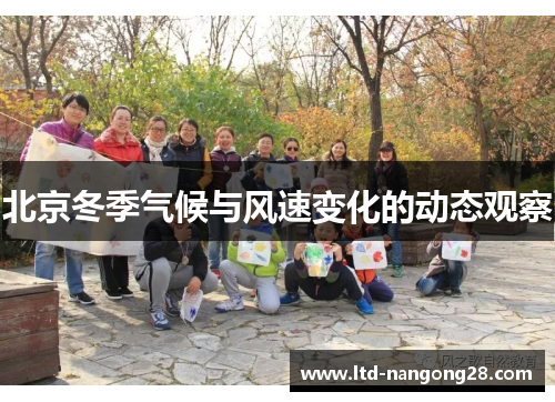 北京冬季气候与风速变化的动态观察