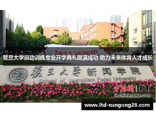 复旦大学运动训练专业开学典礼圆满成功 助力未来体育人才成长