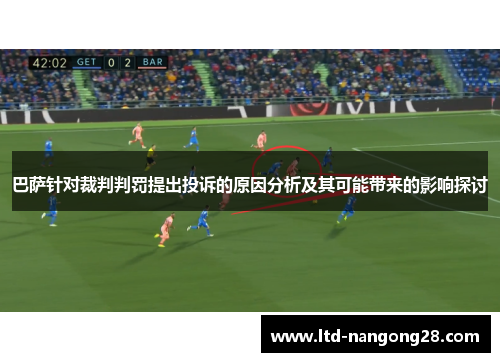 巴萨针对裁判判罚提出投诉的原因分析及其可能带来的影响探讨