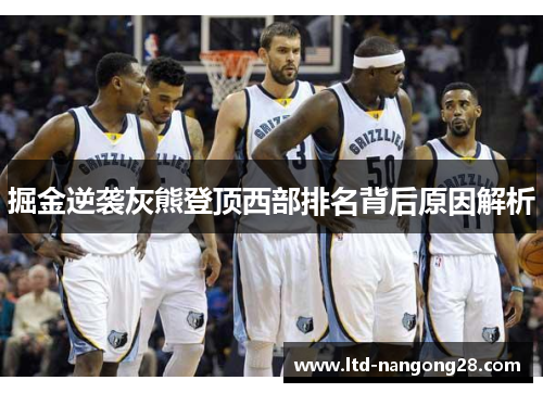 掘金逆袭灰熊登顶西部排名背后原因解析