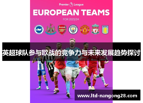 英超球队参与欧战的竞争力与未来发展趋势探讨