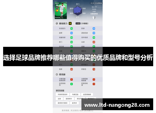 选择足球品牌推荐哪些值得购买的优质品牌和型号分析