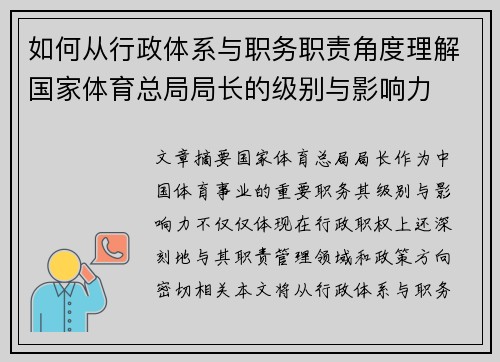 如何从行政体系与职务职责角度理解国家体育总局局长的级别与影响力