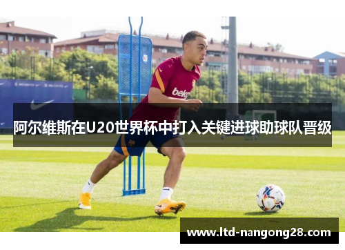 阿尔维斯在U20世界杯中打入关键进球助球队晋级