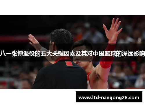 八一张博退役的五大关键因素及其对中国篮球的深远影响