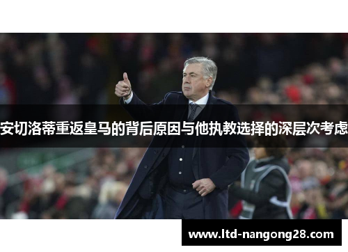 安切洛蒂重返皇马的背后原因与他执教选择的深层次考虑