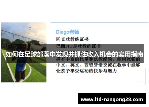如何在足球部落中发现并抓住收入机会的实用指南