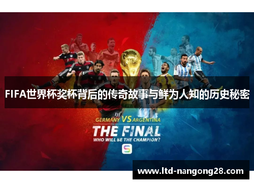 FIFA世界杯奖杯背后的传奇故事与鲜为人知的历史秘密