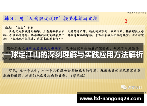 一球定江山的深刻理解与实践应用方法解析