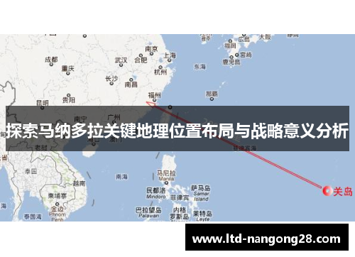 探索马纳多拉关键地理位置布局与战略意义分析