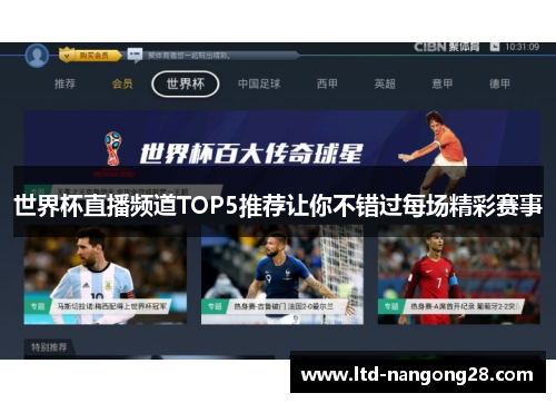 世界杯直播频道TOP5推荐让你不错过每场精彩赛事