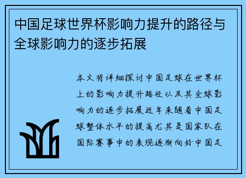 中国足球世界杯影响力提升的路径与全球影响力的逐步拓展