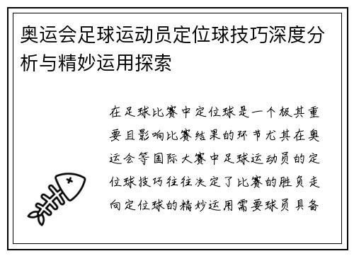 奥运会足球运动员定位球技巧深度分析与精妙运用探索