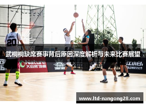 武桐桐缺席赛事背后原因深度解析与未来比赛展望