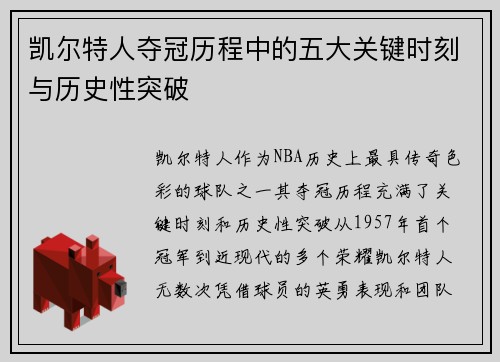凯尔特人夺冠历程中的五大关键时刻与历史性突破
