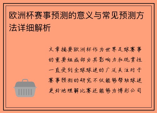 欧洲杯赛事预测的意义与常见预测方法详细解析