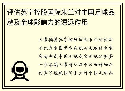 评估苏宁控股国际米兰对中国足球品牌及全球影响力的深远作用